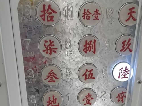 中式大寫數字的電梯按鈕