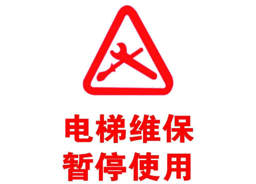 電梯維保