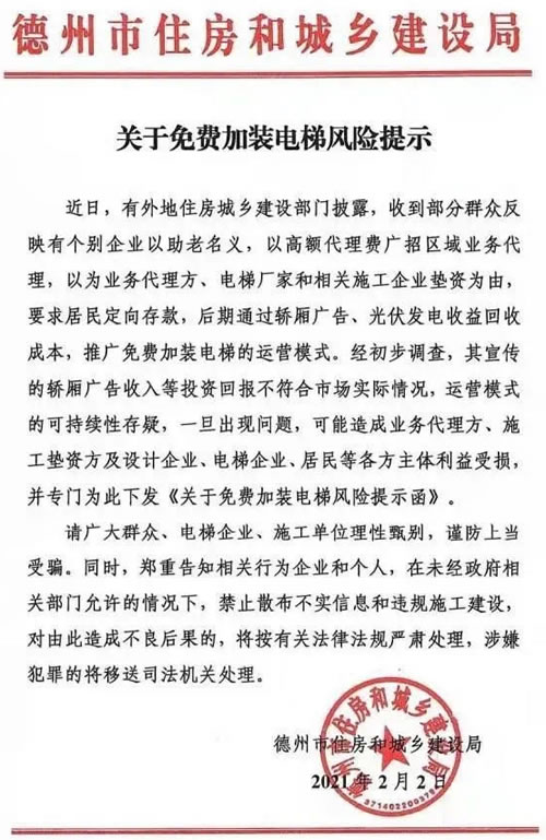 德州免費加裝電梯風險提示